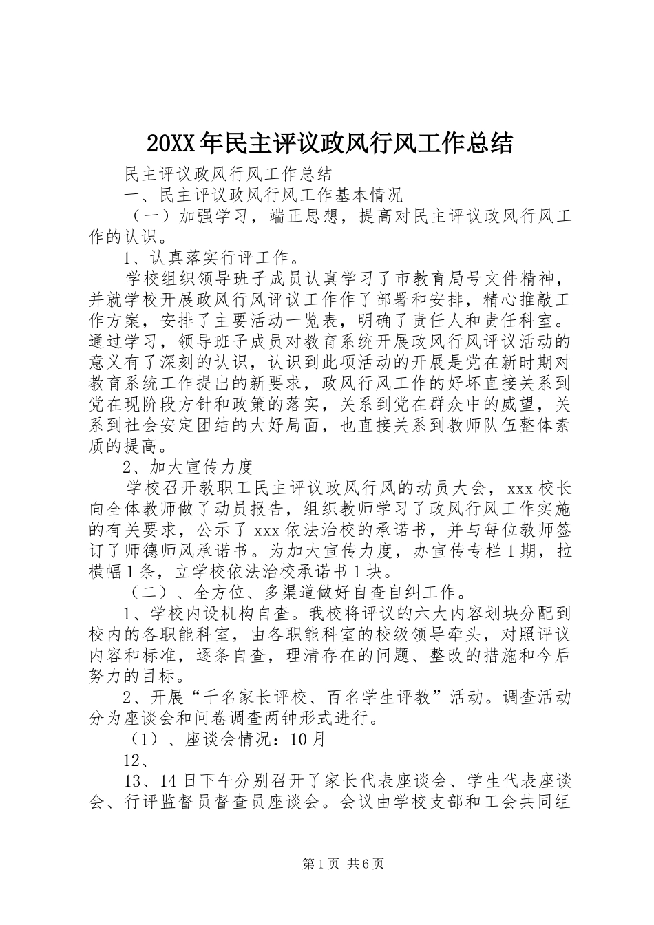 20XX年民主评议政风行风工作总结 (5)_第1页