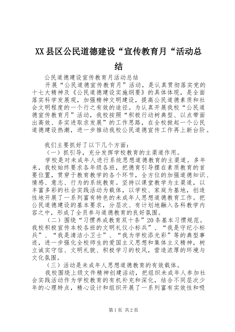 XX县区公民道德建设“宣传教育月“活动总结 _第1页
