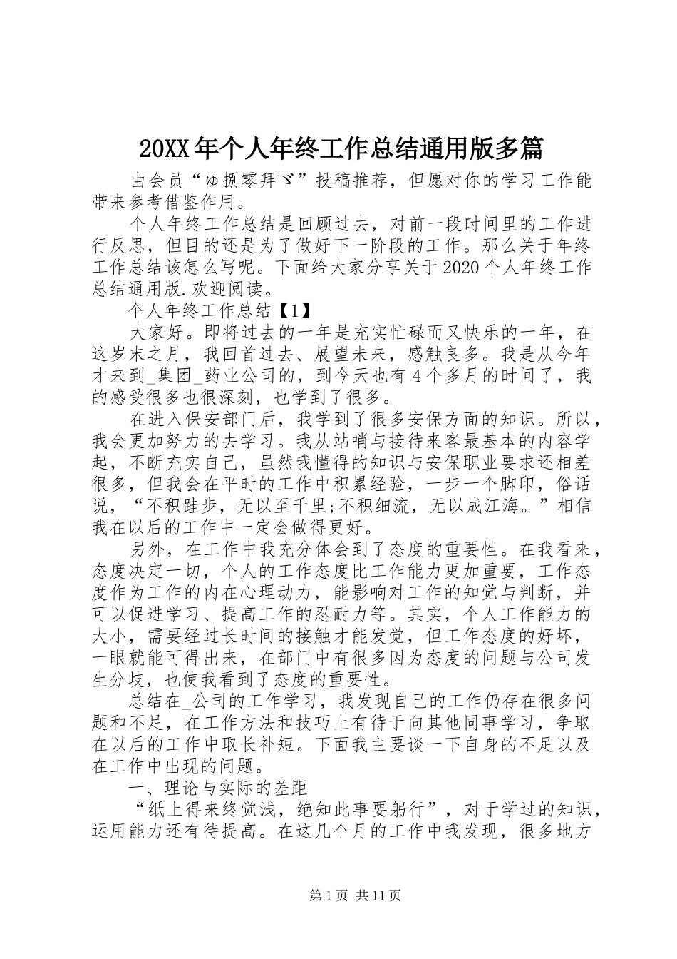 20XX年个人年终工作总结通用版多篇_第1页