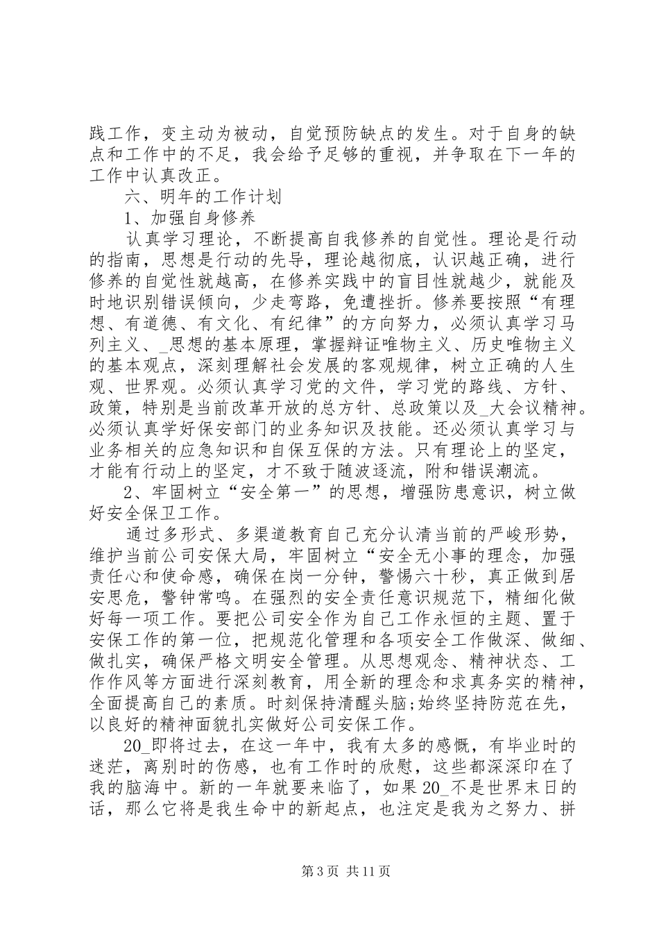 20XX年个人年终工作总结通用版多篇_第3页