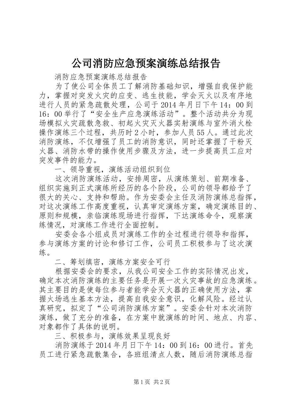 公司消防应急预案演练总结报告 _第1页