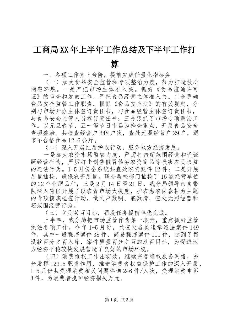 工商局XX年上半年工作总结及下半年工作打算 _第1页