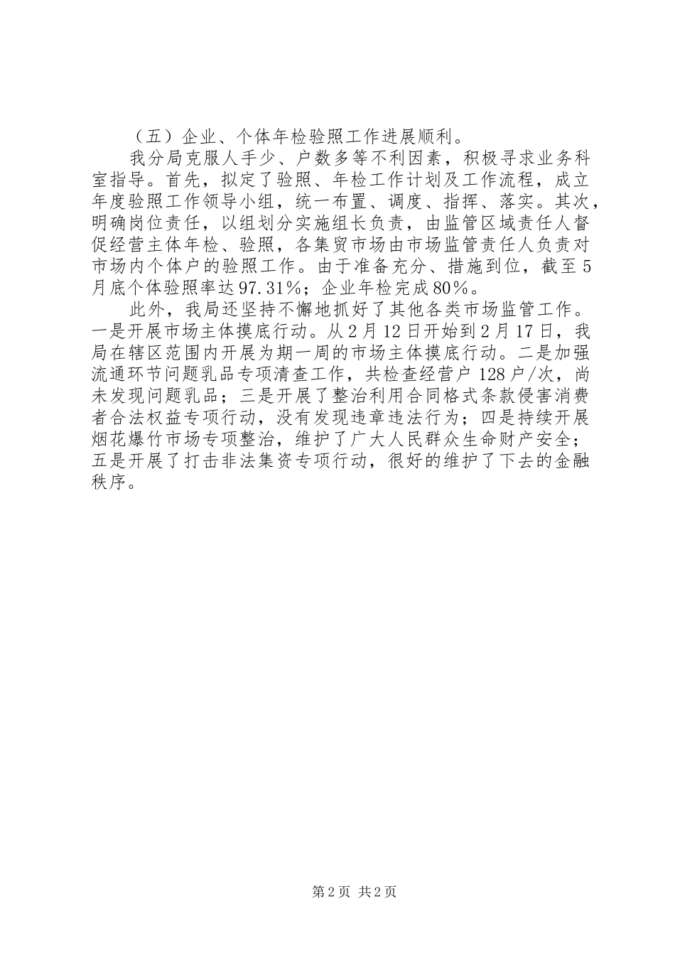 工商局XX年上半年工作总结及下半年工作打算 _第2页