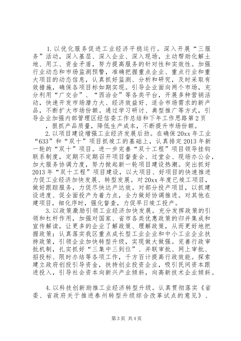 区经信委工作总结和下年工作思路 _第3页