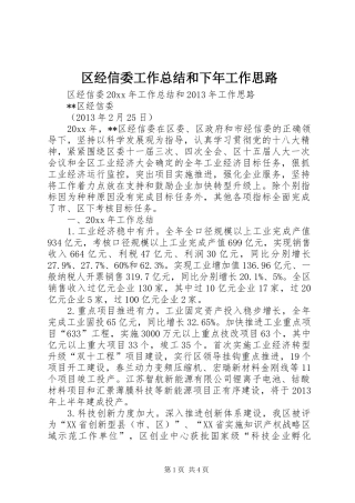 区经信委工作总结和下年工作思路 