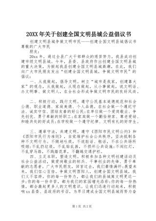 20XX年关于创建全国文明县城公益倡议书