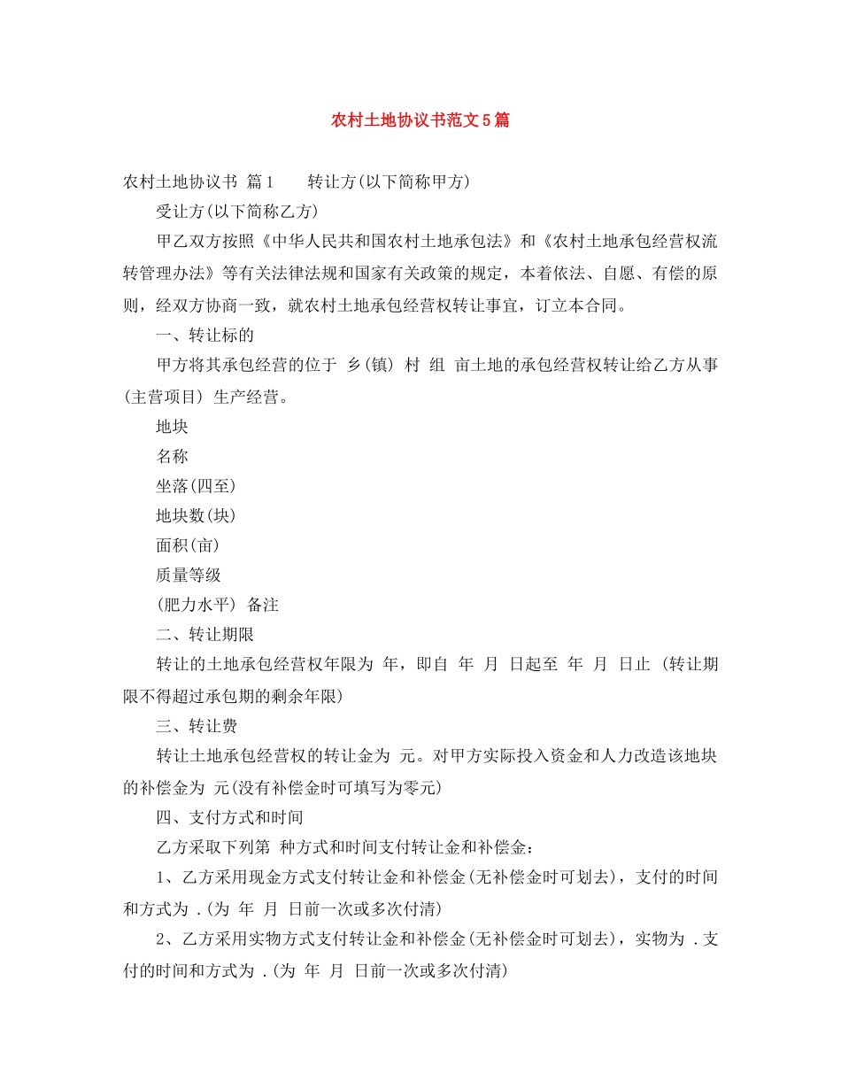农村土地协议书范文5篇_第1页