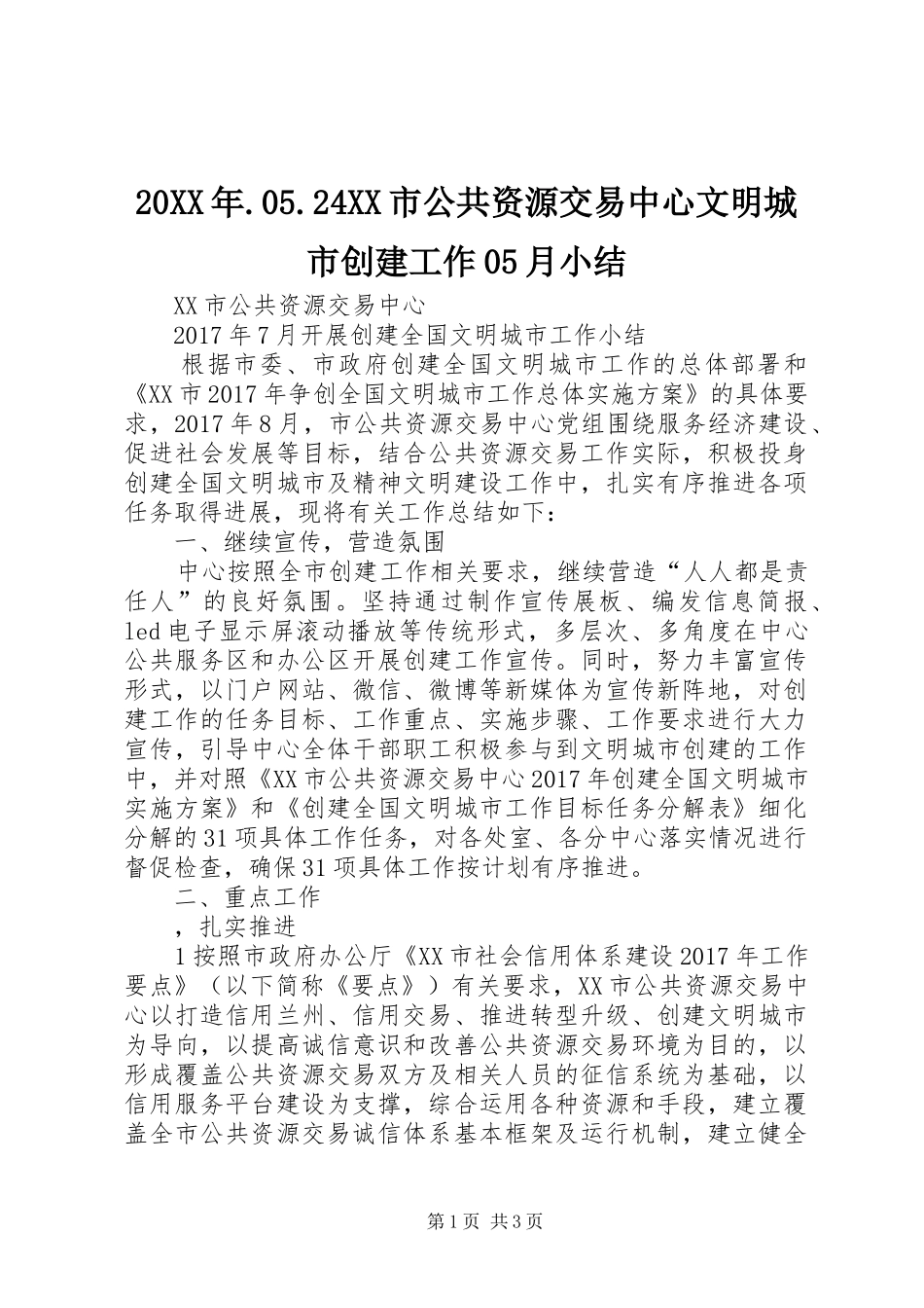 20XX年.05.24XX市公共资源交易中心文明城市创建工作05月小结 _第1页