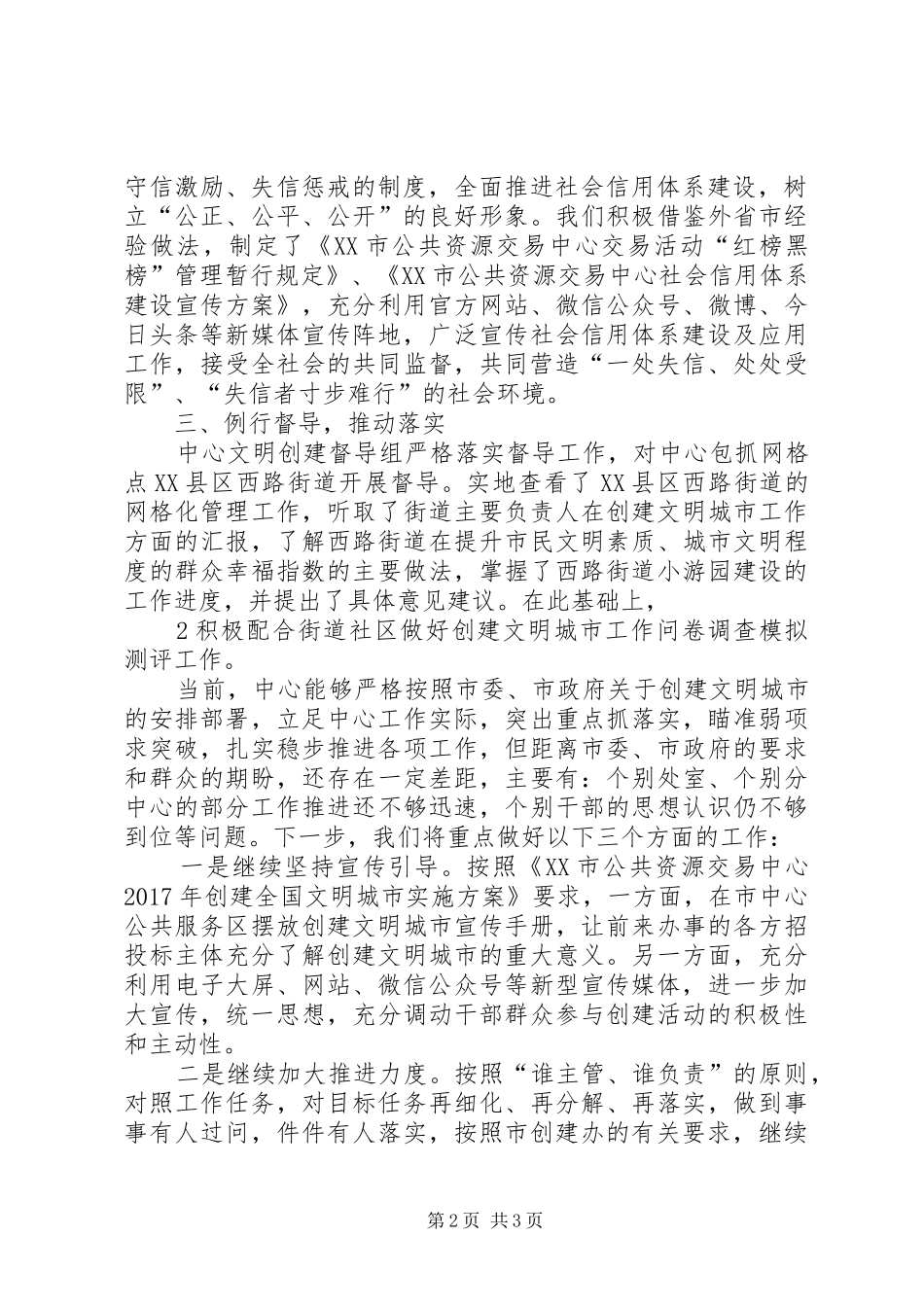 20XX年.05.24XX市公共资源交易中心文明城市创建工作05月小结 _第2页