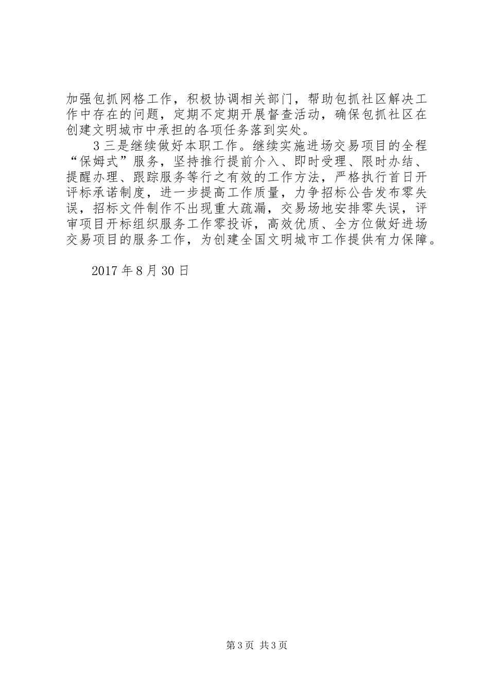 20XX年.05.24XX市公共资源交易中心文明城市创建工作05月小结 _第3页