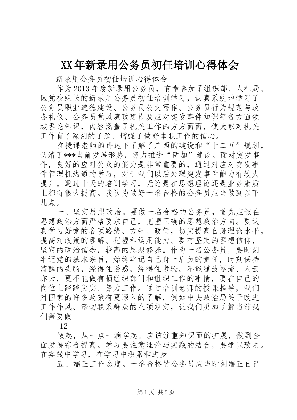 XX年新录用公务员初任培训体会心得_第1页