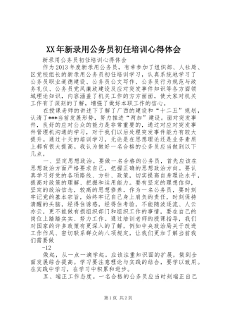 XX年新录用公务员初任培训体会心得