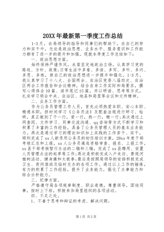 20XX年最新第一季度工作总结