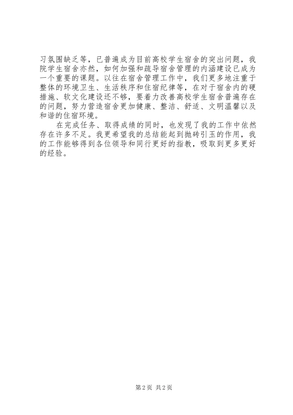 寝室长工作总结范文 _第2页