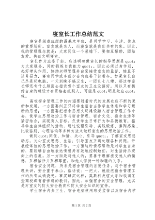 寝室长工作总结范文 