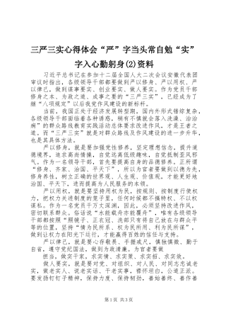 三严三实体会心得“严”字当头常自勉“实”字入心勤躬身(3)资料