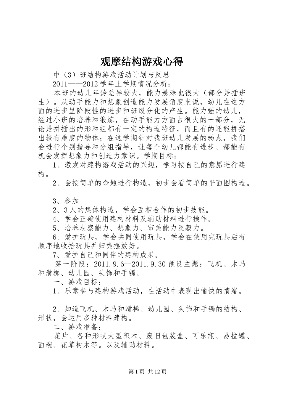 观摩结构游戏心得_第1页