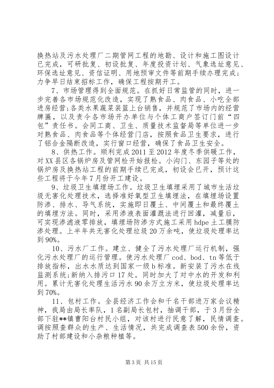 城管局上半年工作总结示例范文 _第3页