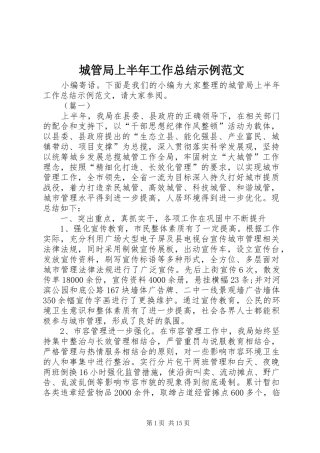 城管局上半年工作总结示例范文 