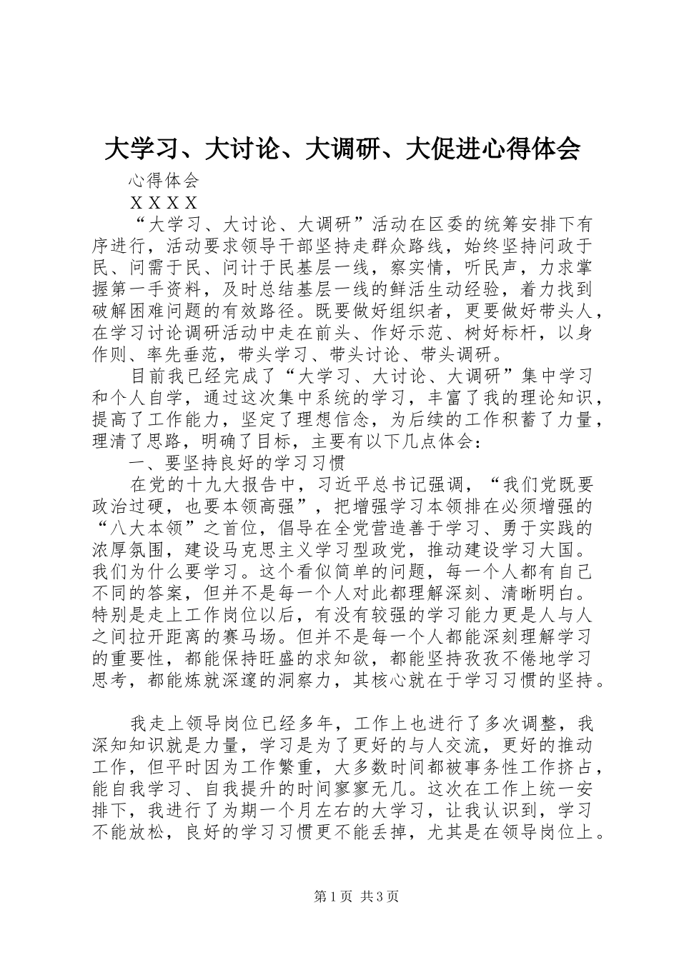 大学习、大讨论、大调研、大促进体会心得_第1页