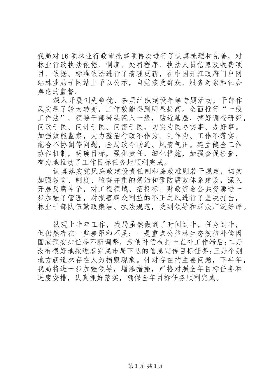 XX年林业局上半年林业工作总结 _第3页