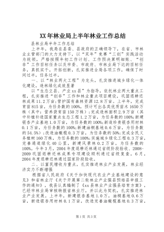 XX年林业局上半年林业工作总结 