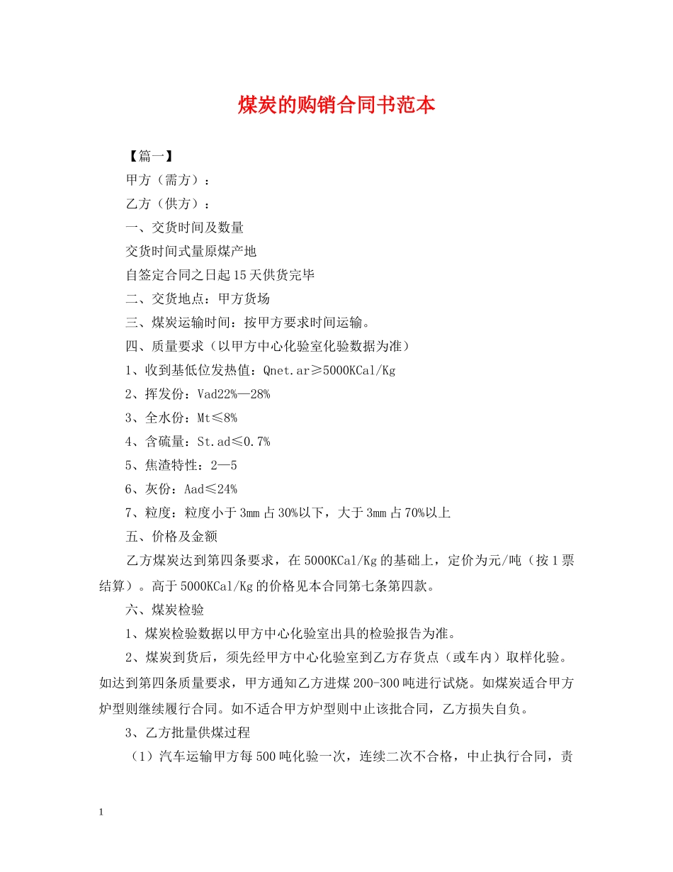 煤炭的购销合同书范本 _第1页