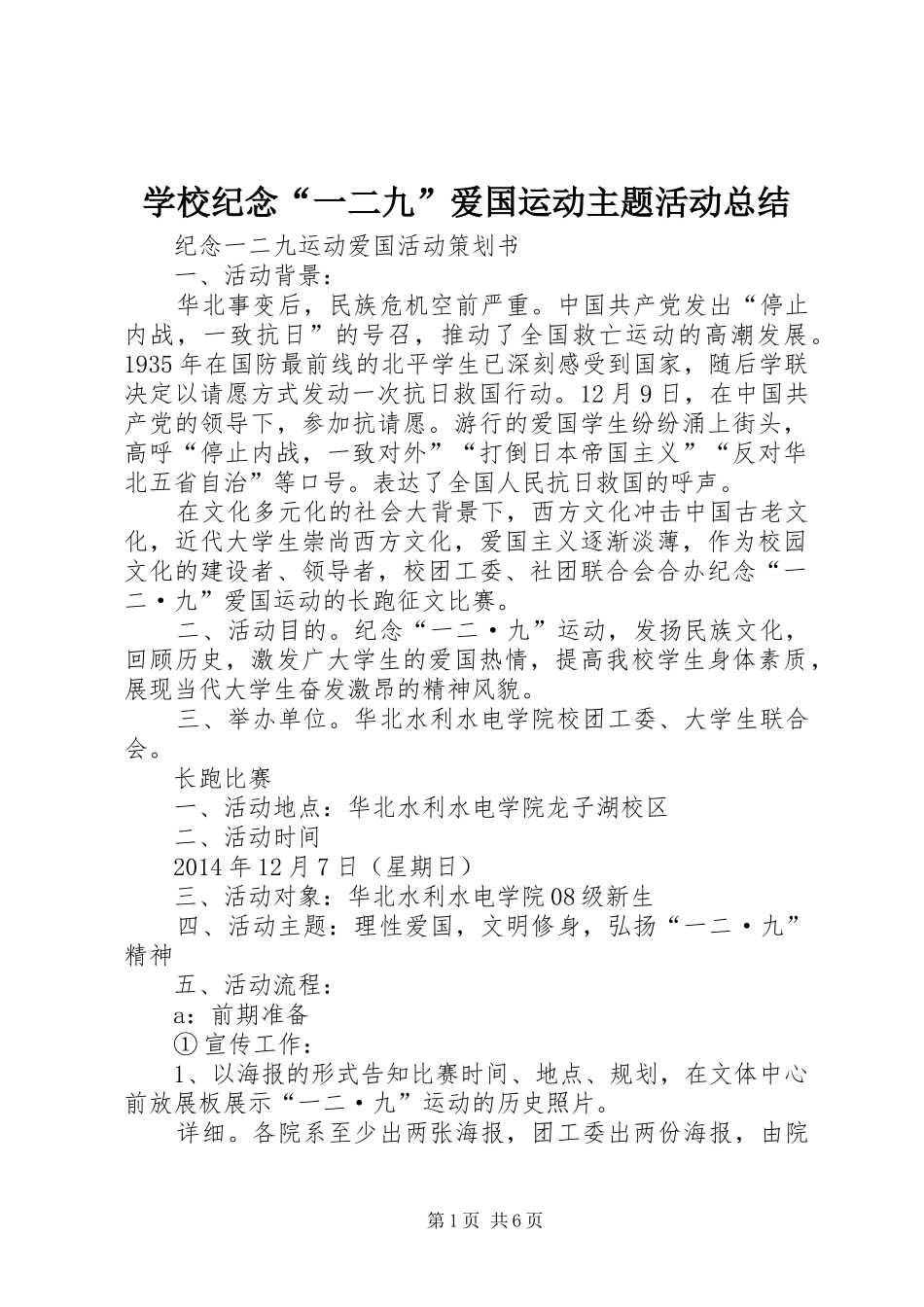 学校纪念“一二九”爱国运动主题活动总结 _第1页
