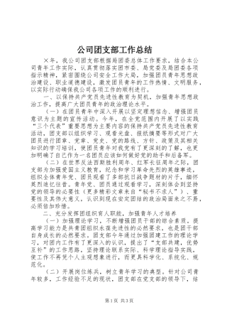 公司团支部工作总结 