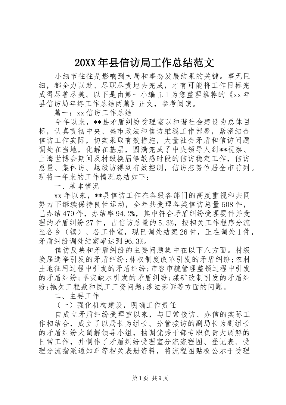 20XX年县信访局工作总结范文_第1页