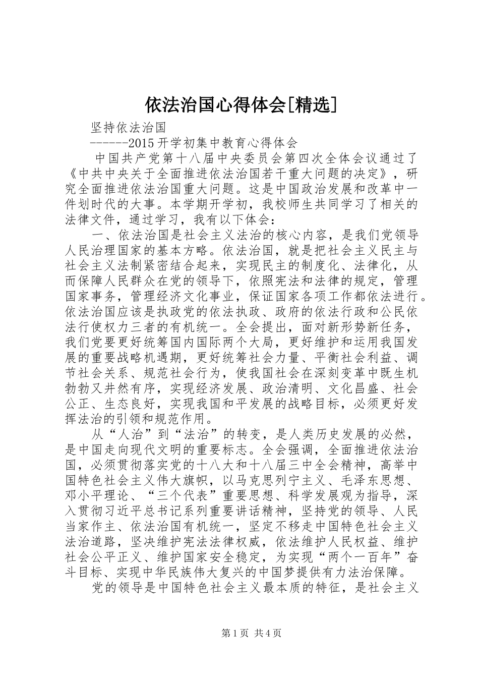 依法治国体会心得[精选]_第1页