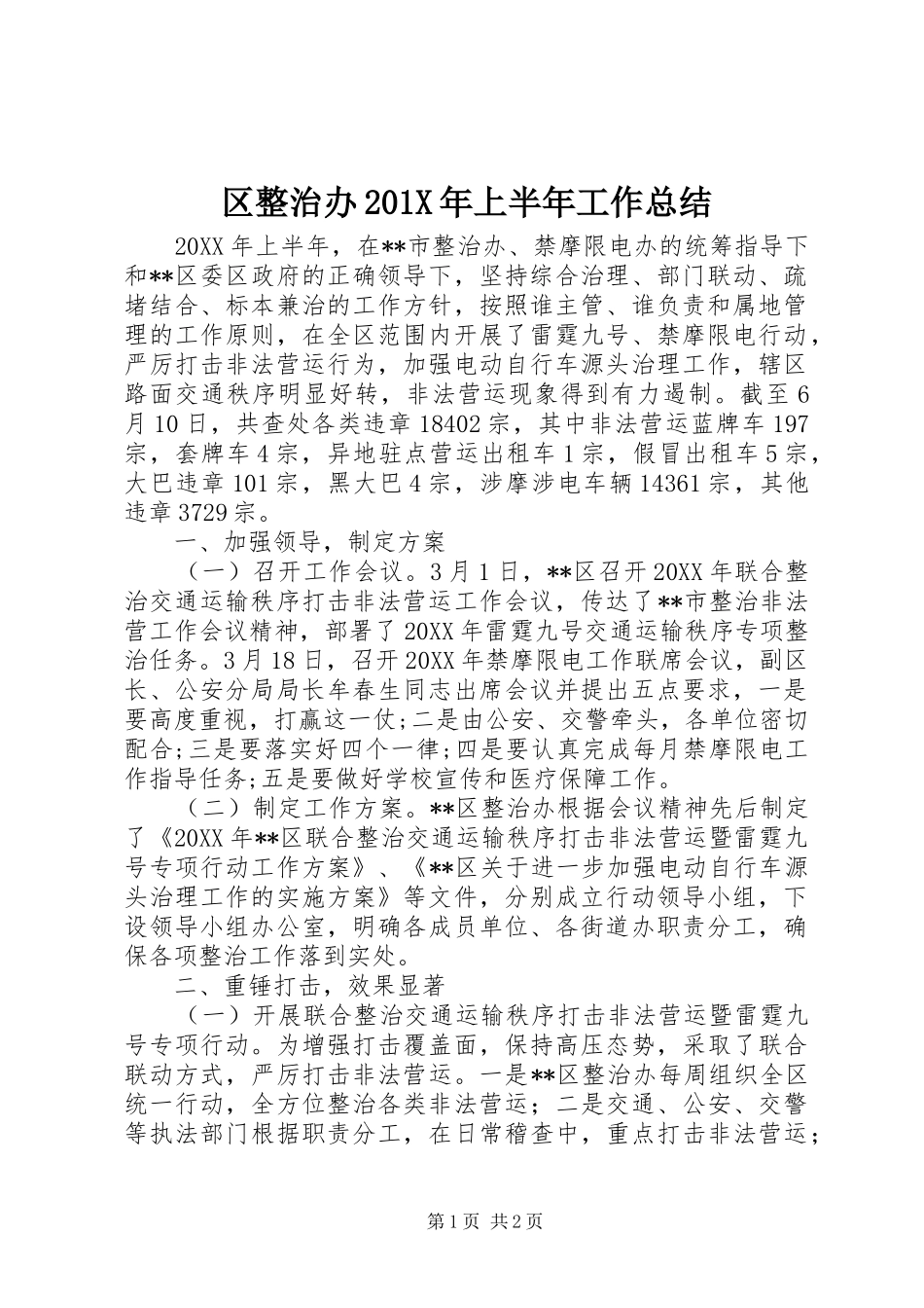 区整治办202X年上半年工作总结_第1页