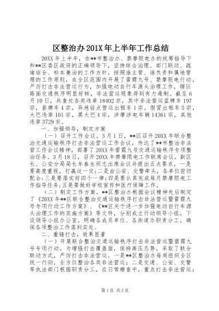 区整治办202X年上半年工作总结