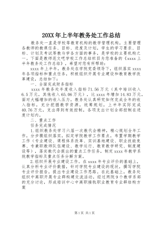 20XX年上半年教务处工作总结