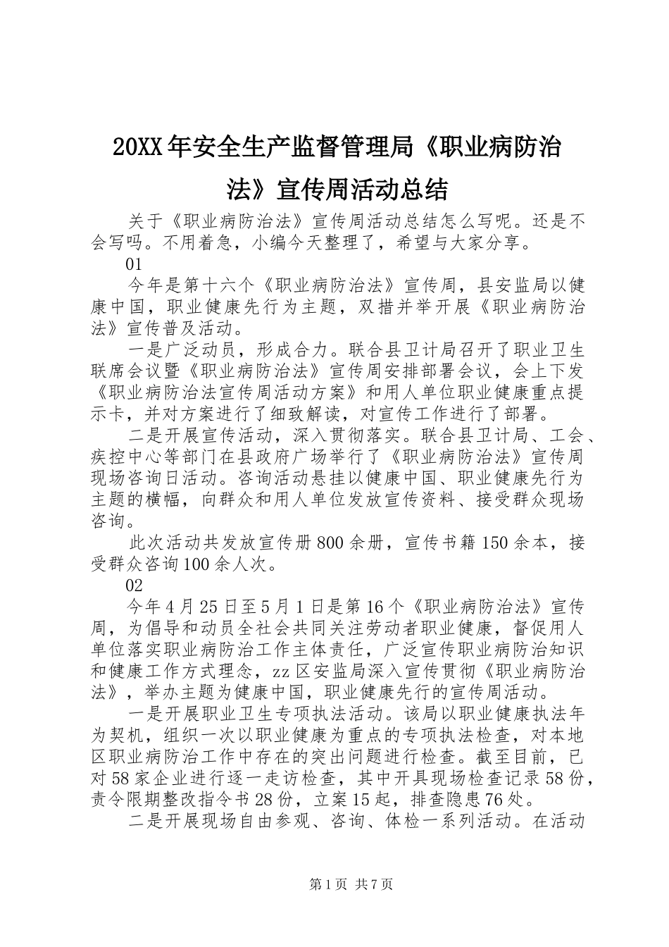 20XX年安全生产监督管理局《职业病防治法》宣传周活动总结_第1页