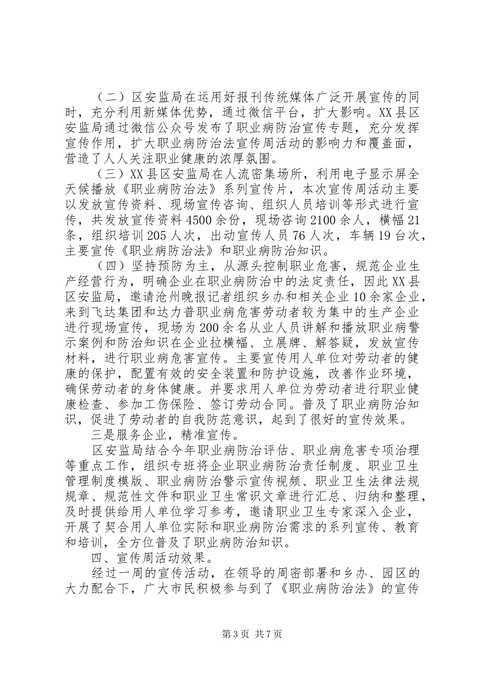20XX年安全生产监督管理局《职业病防治法》宣传周活动总结_第3页