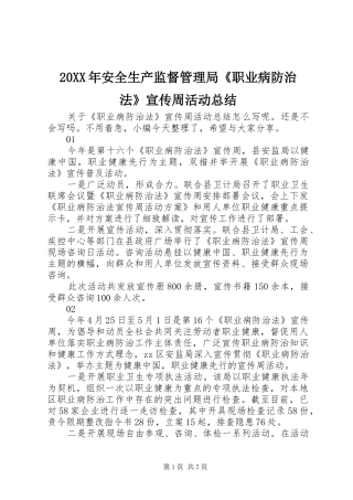 20XX年安全生产监督管理局《职业病防治法》宣传周活动总结