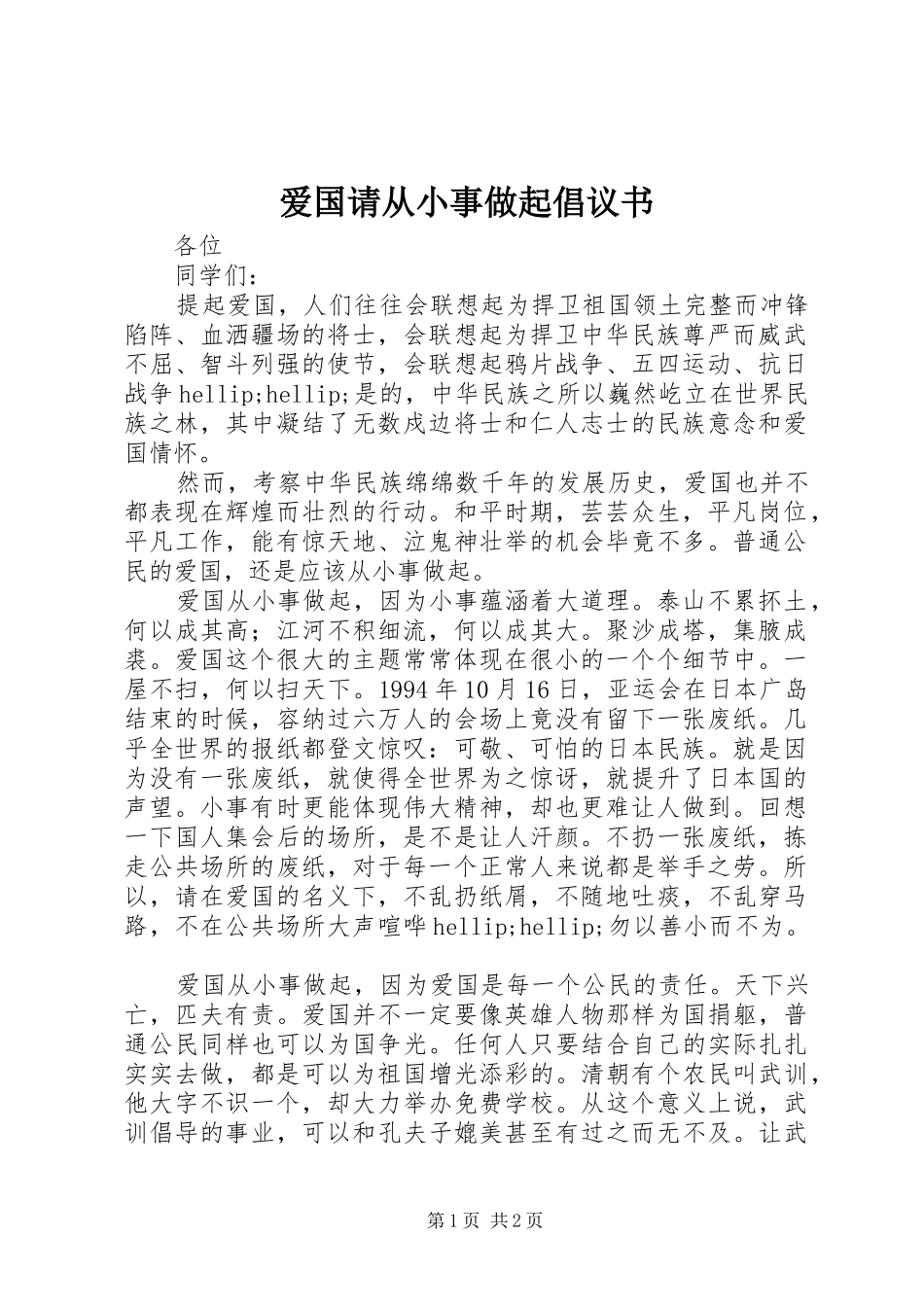 爱国请从小事做起倡议书_第1页