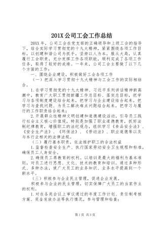 202X公司工会工作总结