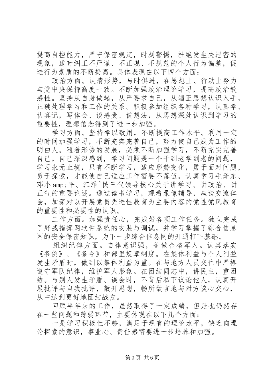 20XX年最新上半年部队个人总结_第3页