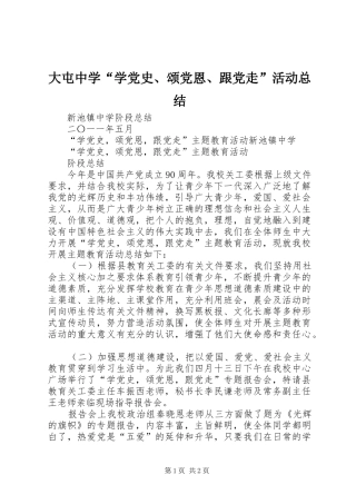 大屯中学“学党史、颂党恩、跟党走”活动总结 