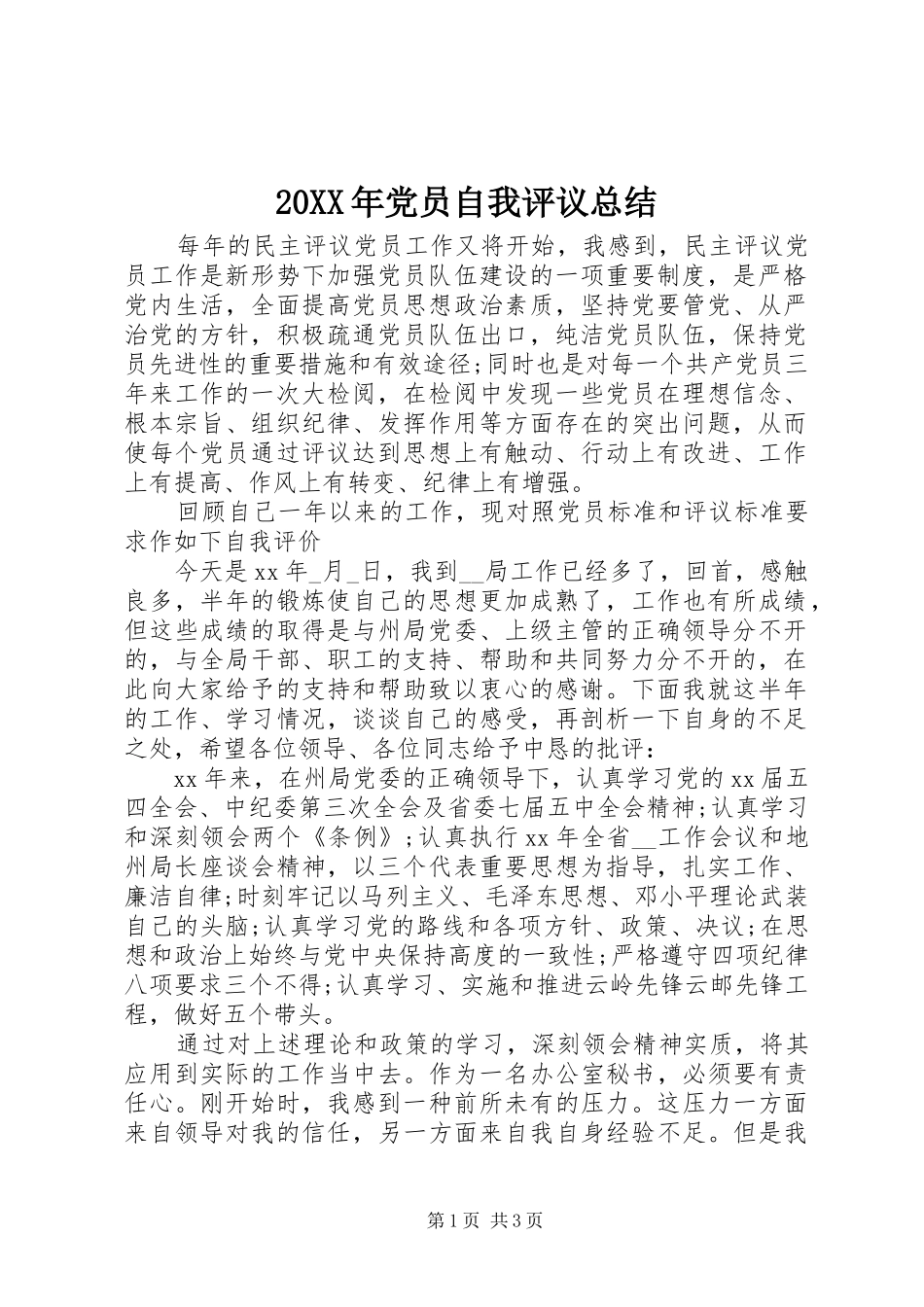 20XX年党员自我评议总结 _第1页