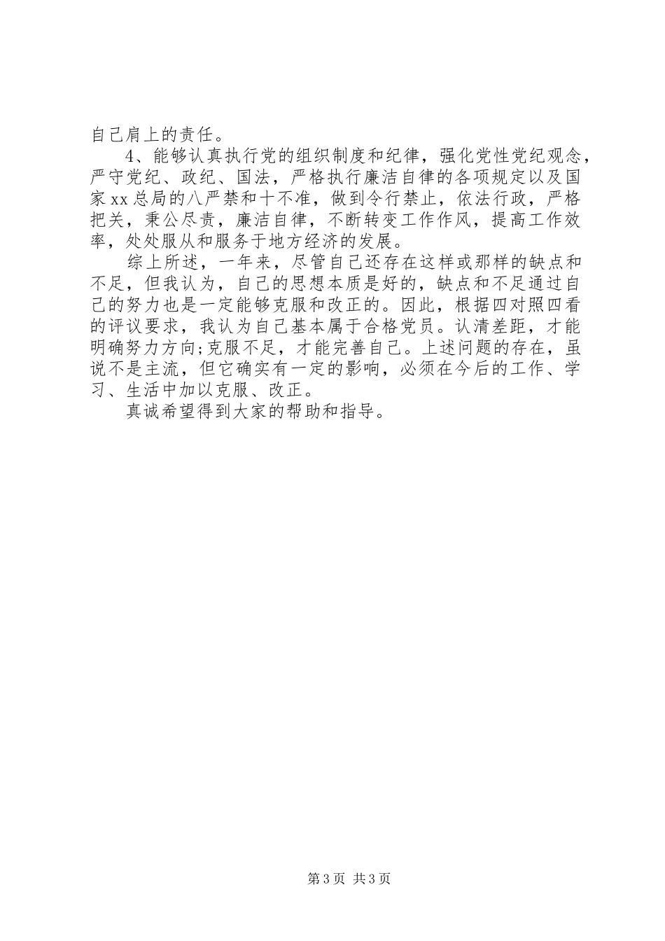 20XX年党员自我评议总结 _第3页