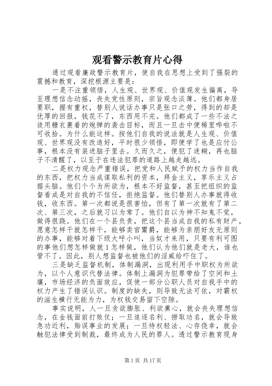 观看警示教育片心得_第1页