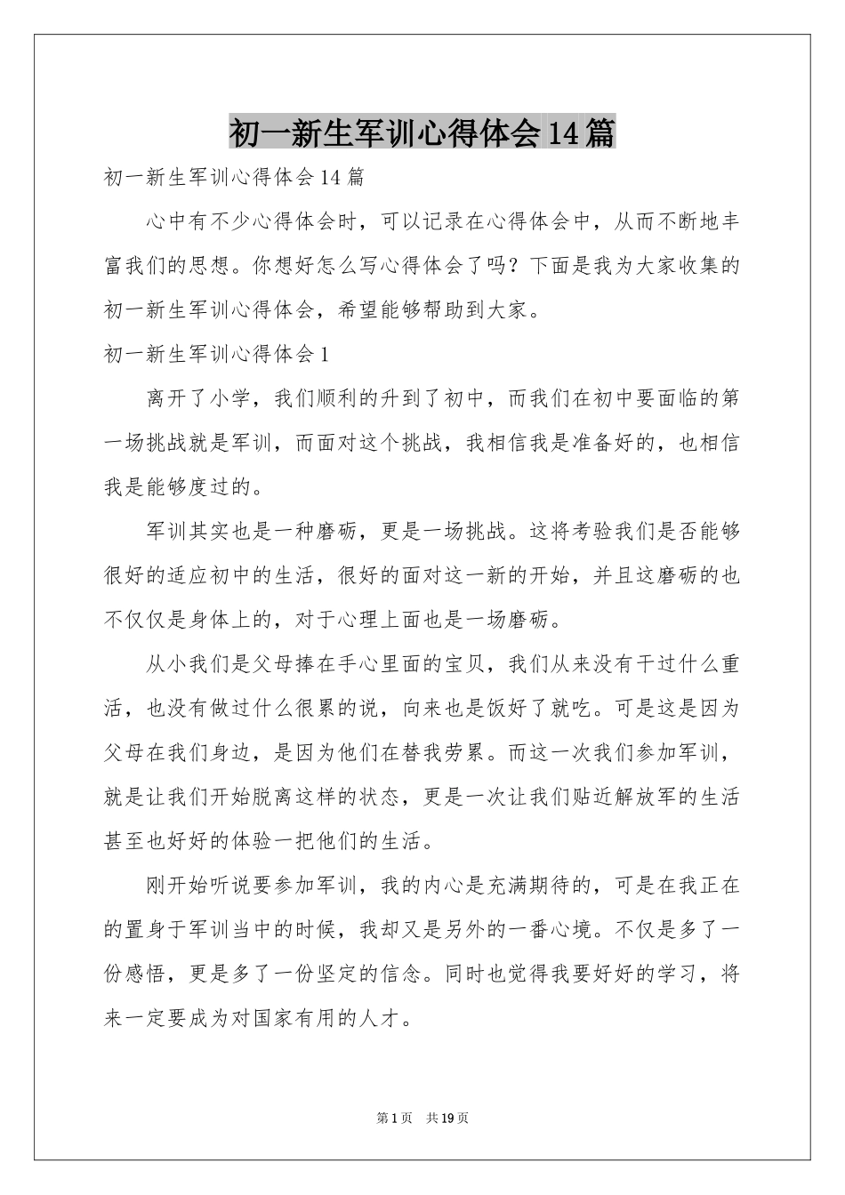 初一新生军训体会心得14篇_第1页