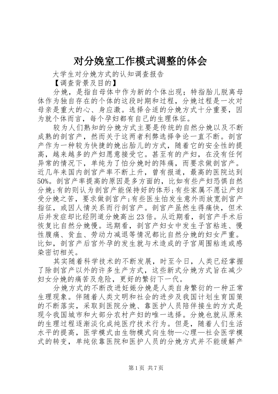 对分娩室工作模式调整的体会_第1页