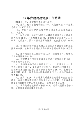 XX年住建局建管股工作总结 