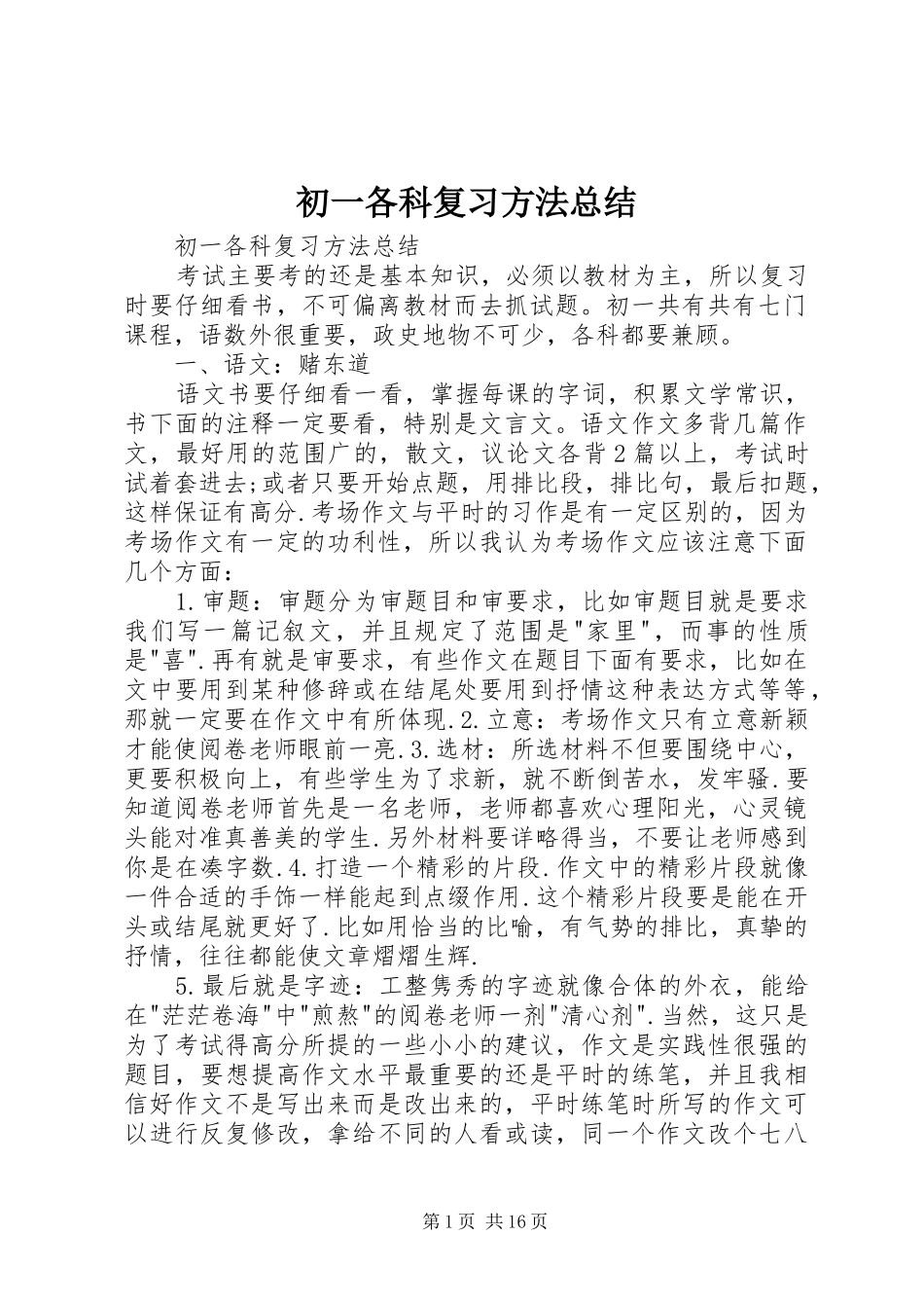 初一各科复习方法总结 _第1页