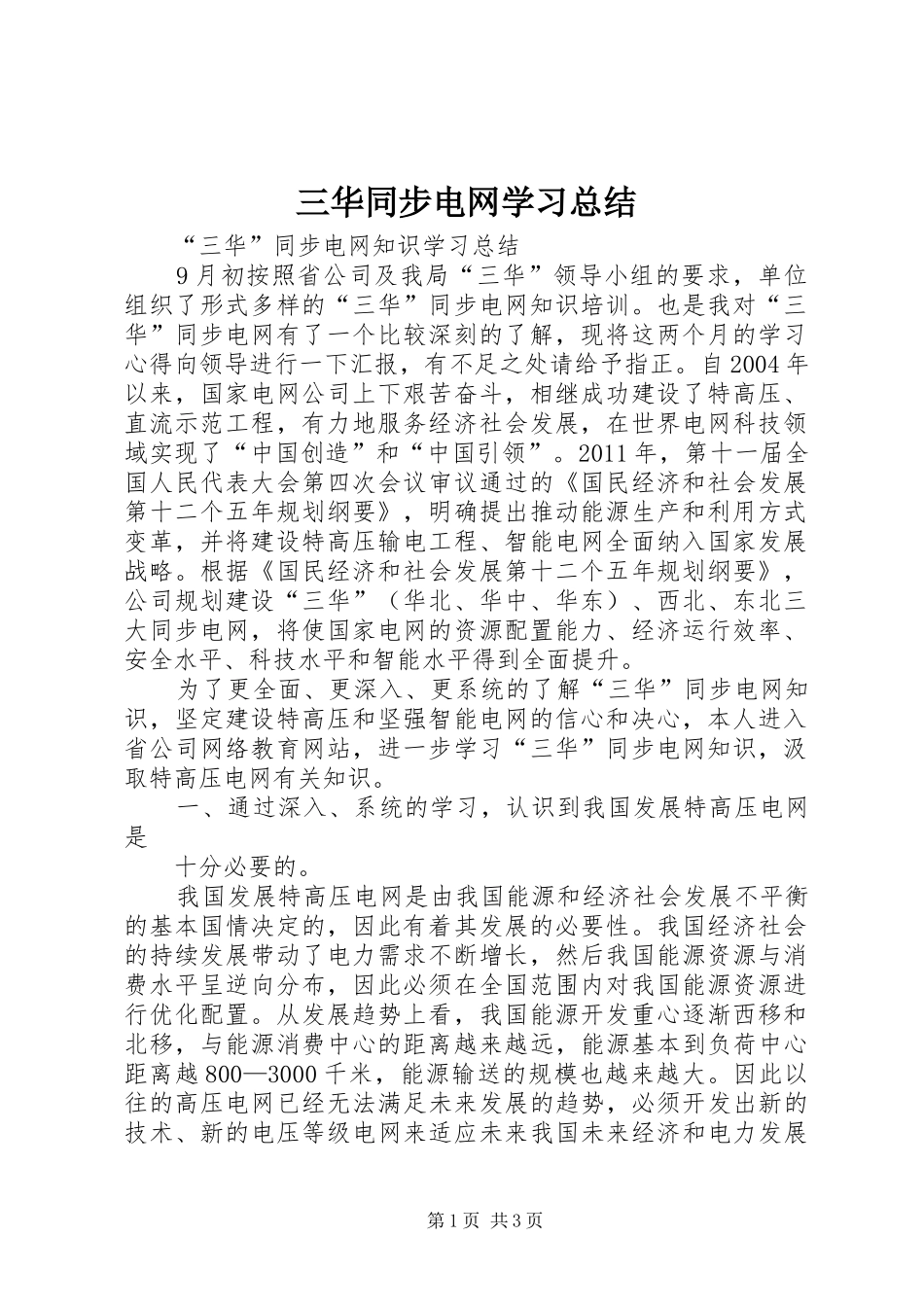 三华同步电网学习总结 _第1页