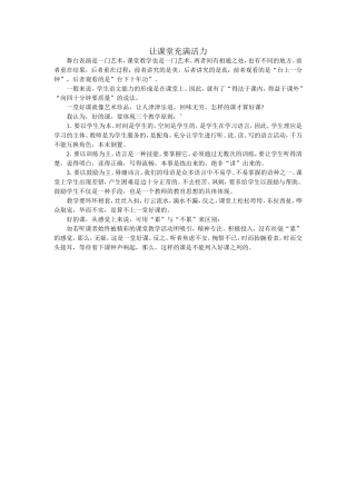 让课堂充满活力